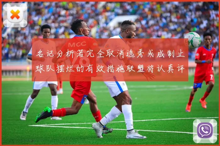 名记分析若完全取消选秀或成制止球队摆烂的有效措施联盟将认真评估此提议